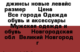 джинсы новые левайс размер 29 › Цена ­ 1 999 - Все города Одежда, обувь и аксессуары » Мужская одежда и обувь   . Новгородская обл.,Великий Новгород г.